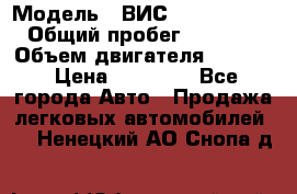  › Модель ­ ВИС 23452-0000010 › Общий пробег ­ 141 000 › Объем двигателя ­ 1 451 › Цена ­ 66 839 - Все города Авто » Продажа легковых автомобилей   . Ненецкий АО,Снопа д.